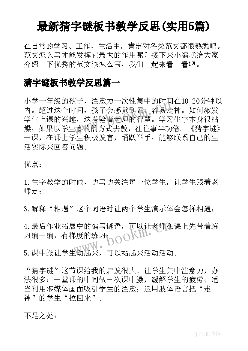 最新猜字谜板书教学反思(实用5篇)