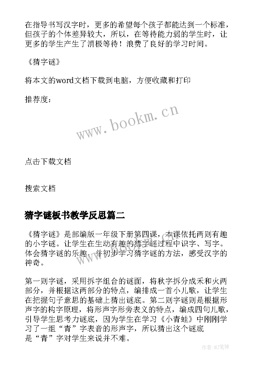 最新猜字谜板书教学反思(实用5篇)