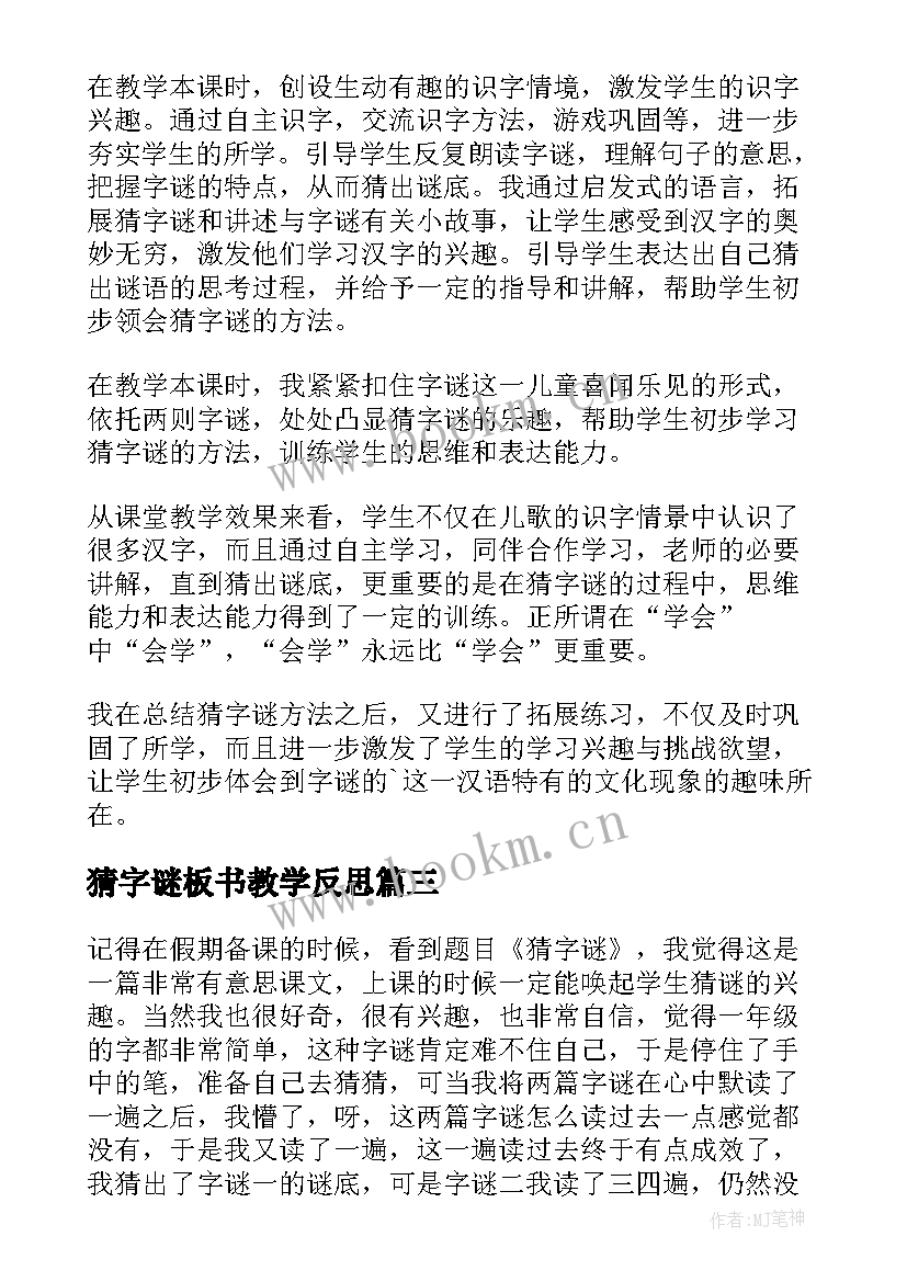 最新猜字谜板书教学反思(实用5篇)