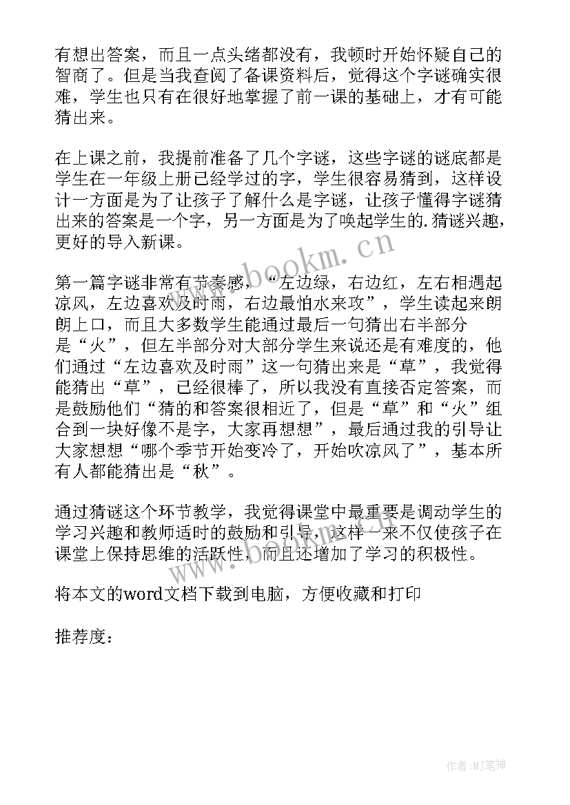 最新猜字谜板书教学反思(实用5篇)