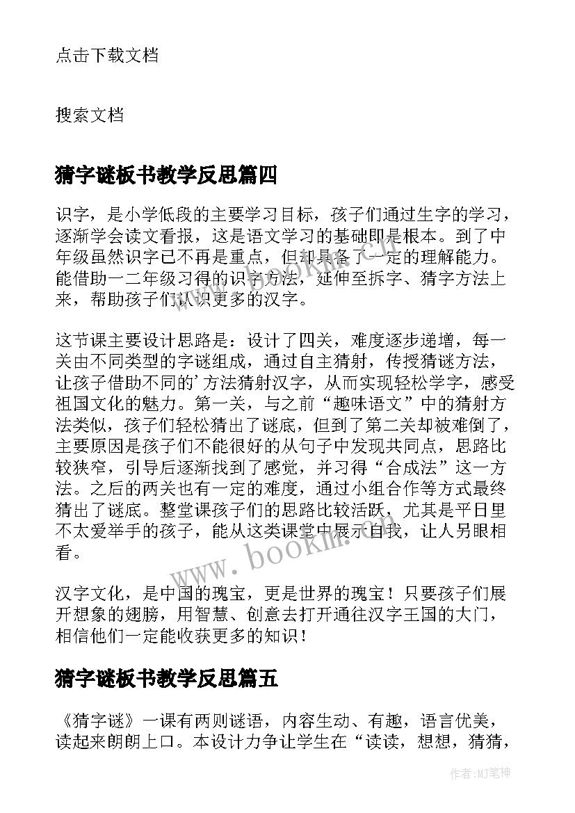 最新猜字谜板书教学反思(实用5篇)