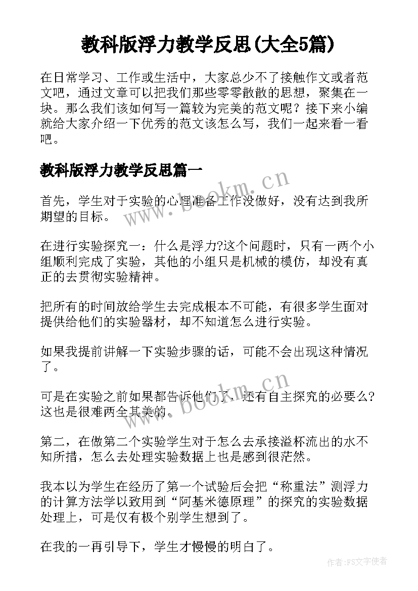 教科版浮力教学反思(大全5篇)