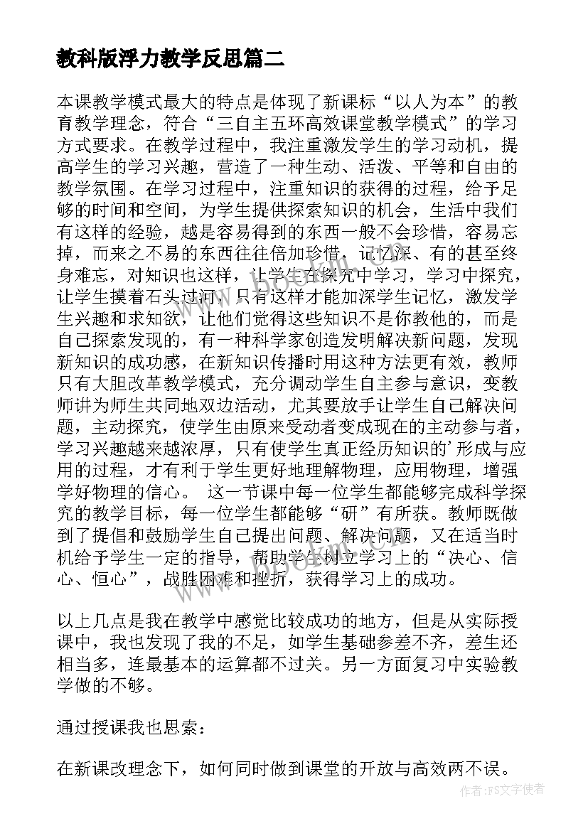 教科版浮力教学反思(大全5篇)