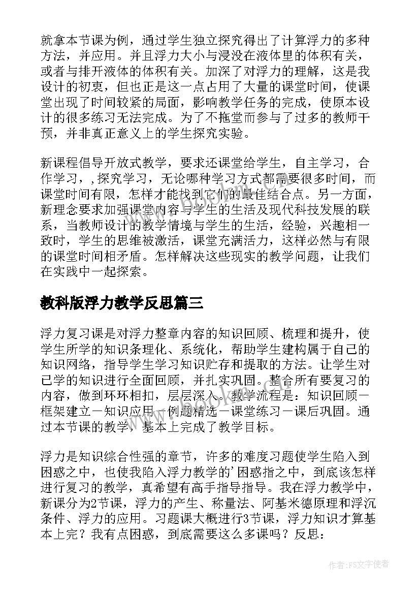 教科版浮力教学反思(大全5篇)