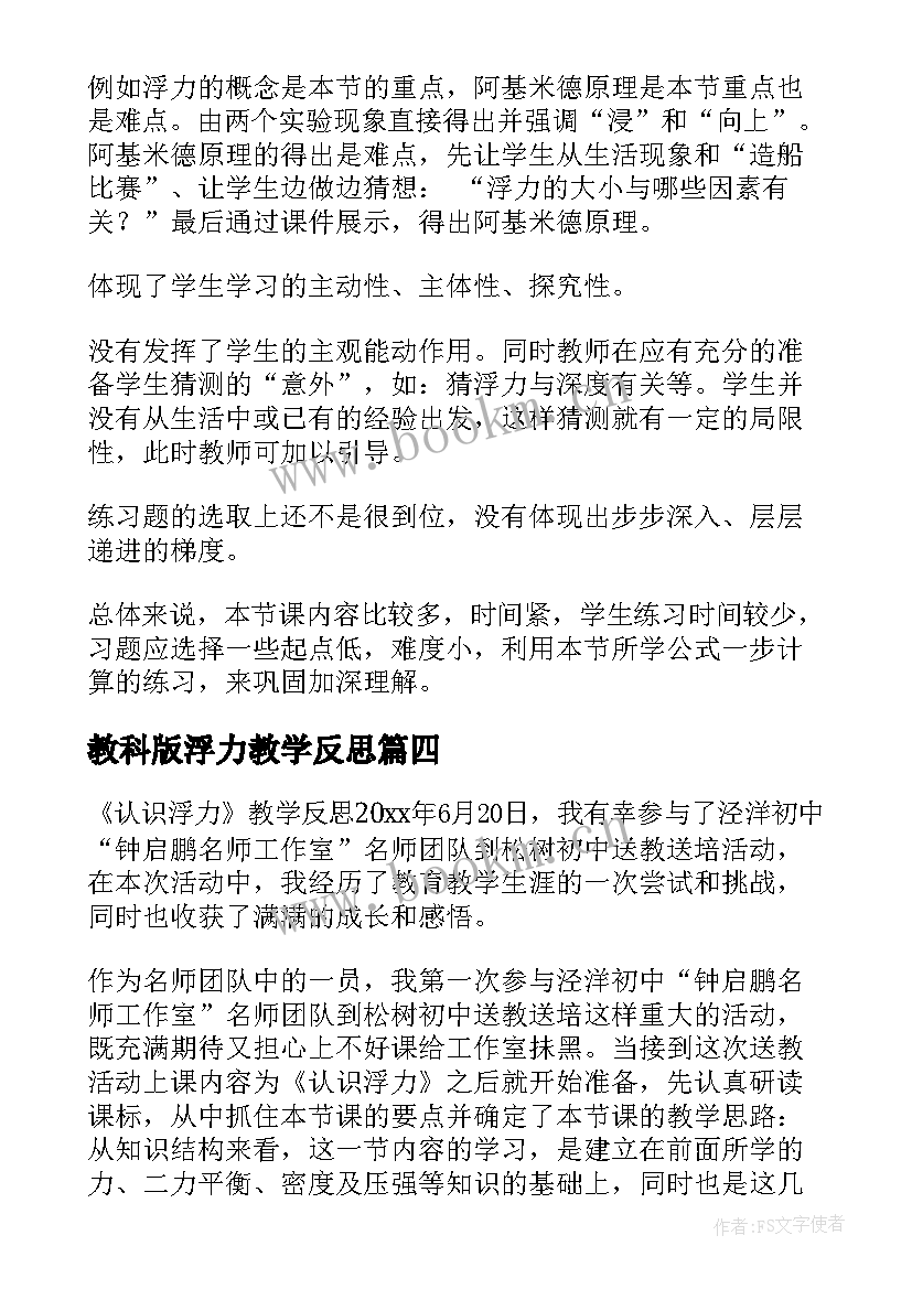 教科版浮力教学反思(大全5篇)