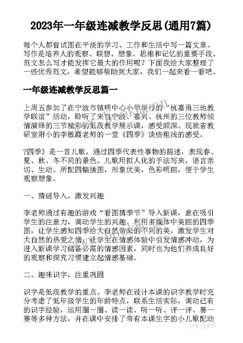 2023年一年级连减教学反思(通用7篇)