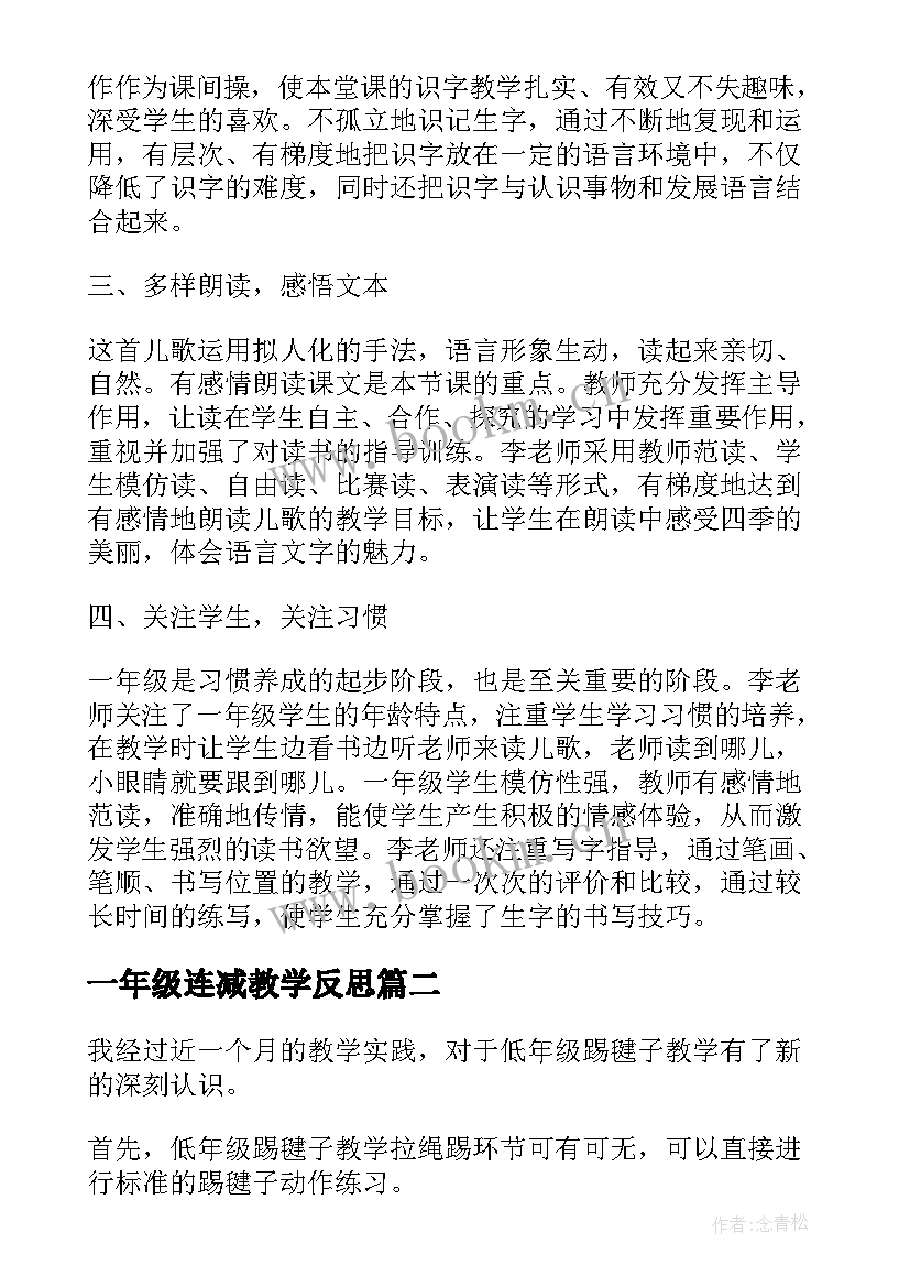 2023年一年级连减教学反思(通用7篇)