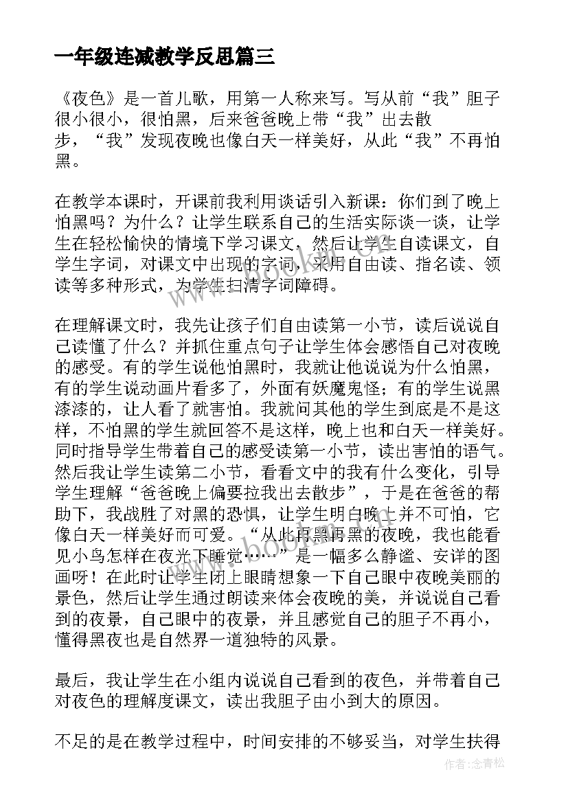 2023年一年级连减教学反思(通用7篇)