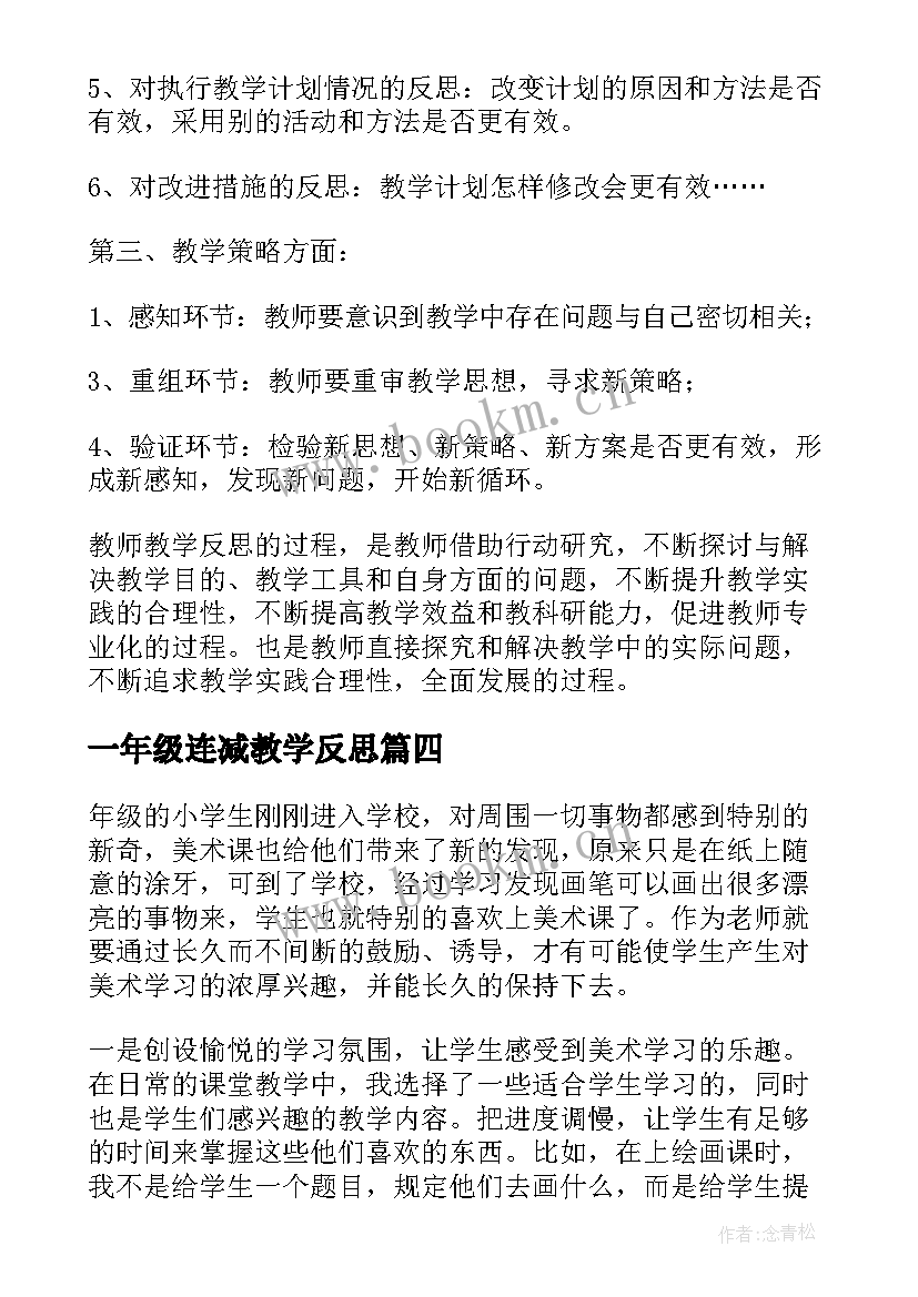 2023年一年级连减教学反思(通用7篇)