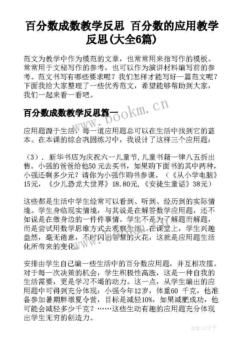 百分数成数教学反思 百分数的应用教学反思(大全6篇)