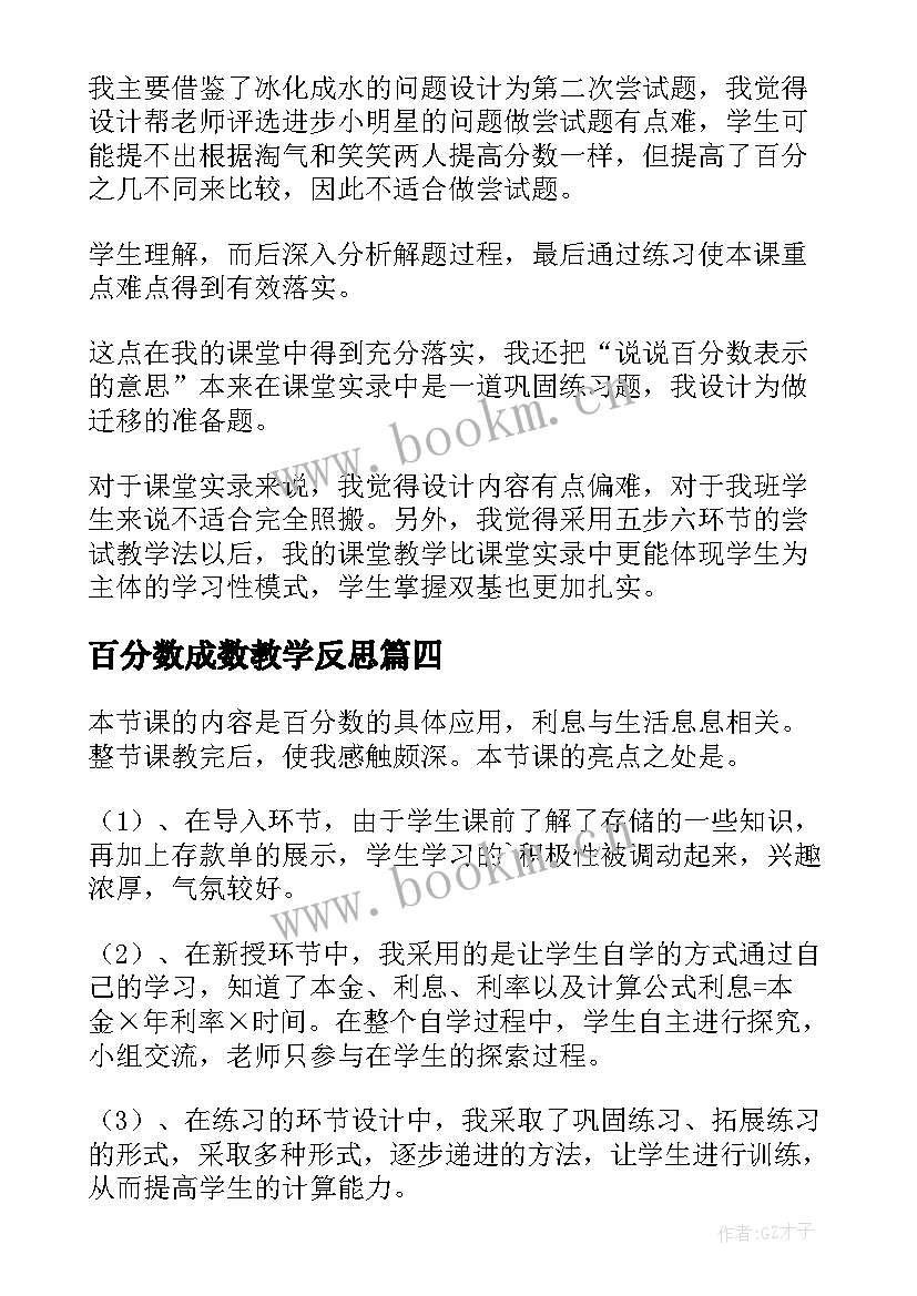 百分数成数教学反思 百分数的应用教学反思(大全6篇)