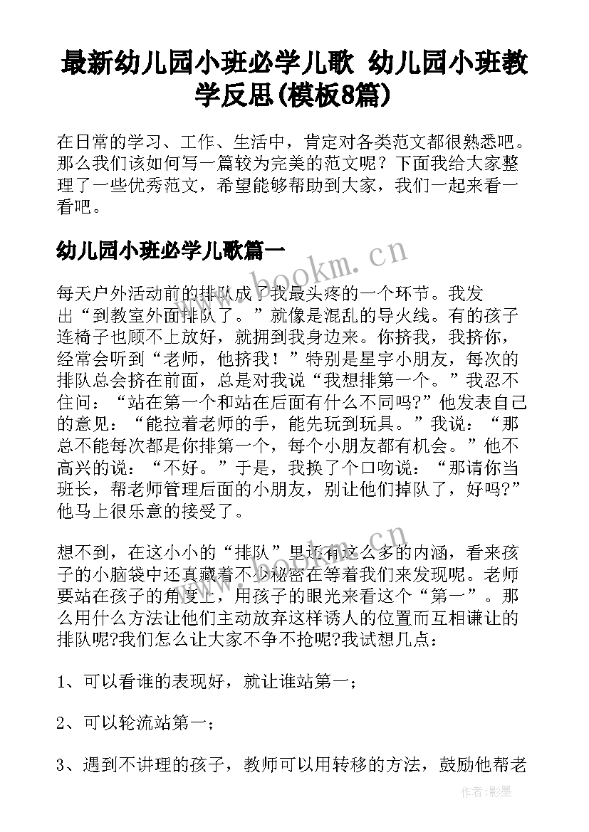 最新幼儿园小班必学儿歌 幼儿园小班教学反思(模板8篇)