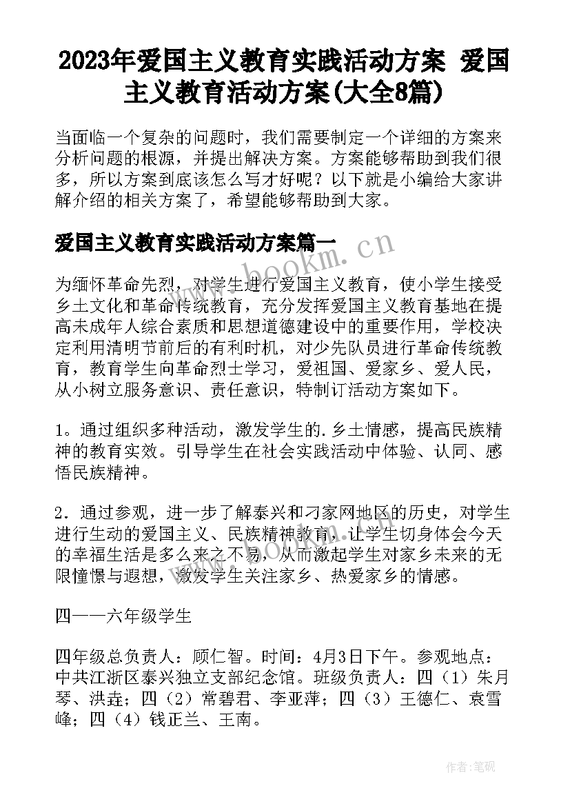 2023年爱国主义教育实践活动方案 爱国主义教育活动方案(大全8篇)