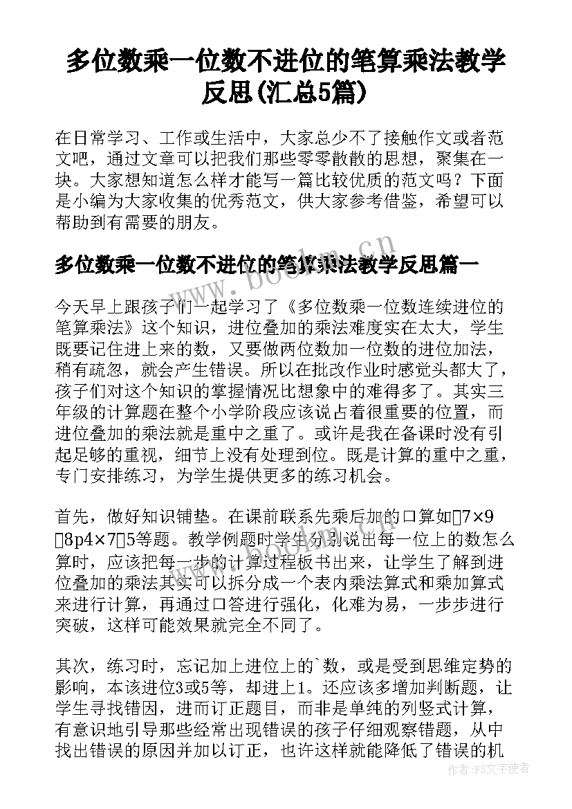 多位数乘一位数不进位的笔算乘法教学反思(汇总5篇)