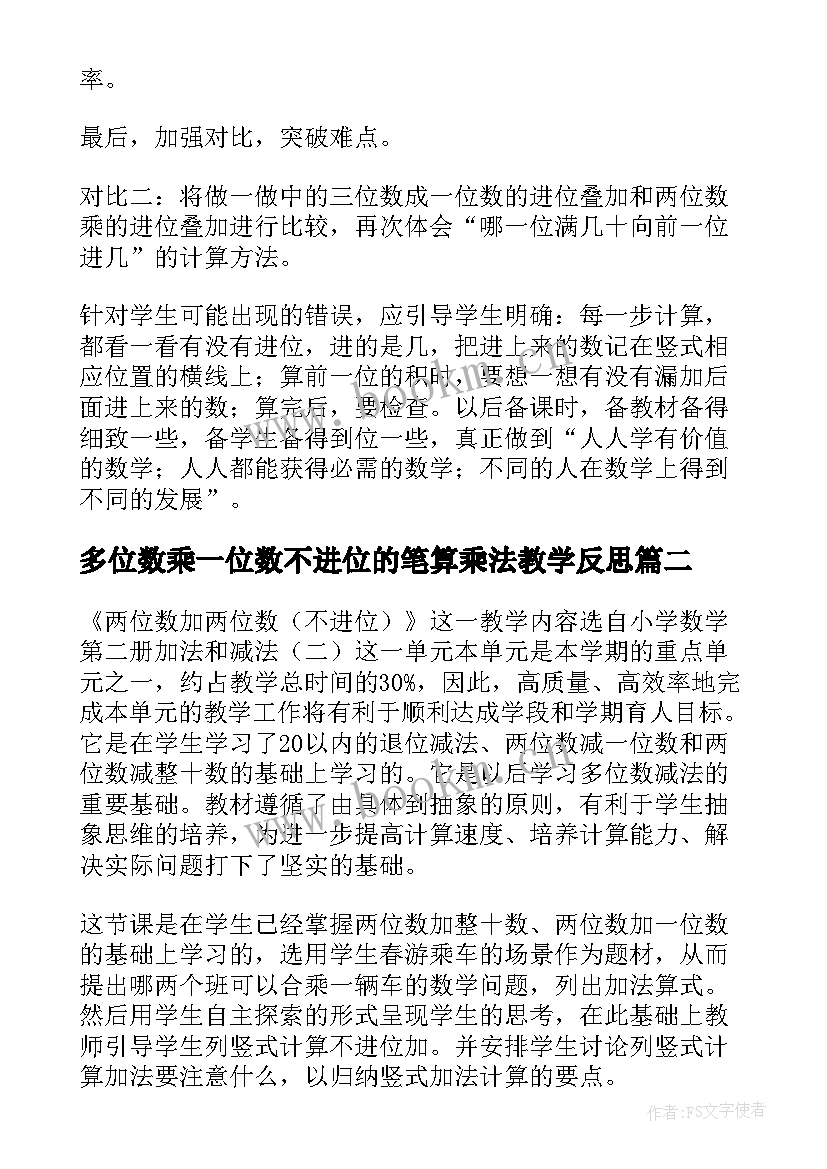 多位数乘一位数不进位的笔算乘法教学反思(汇总5篇)