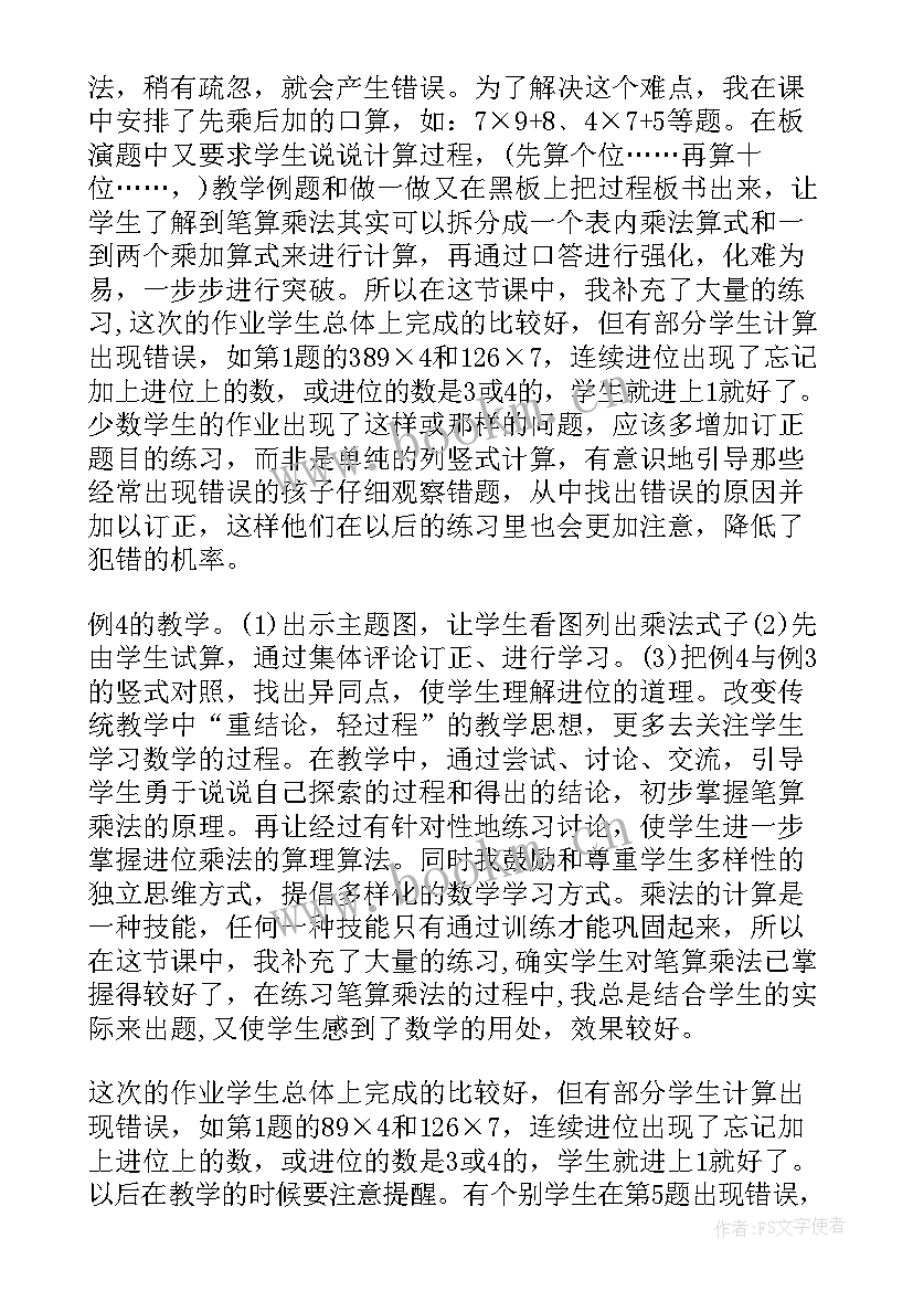 多位数乘一位数不进位的笔算乘法教学反思(汇总5篇)