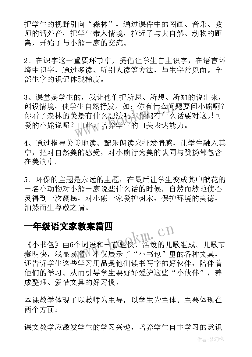 2023年一年级语文家教案 一年级语文教学反思(汇总5篇)