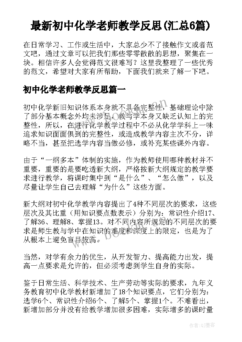 最新初中化学老师教学反思(汇总6篇)