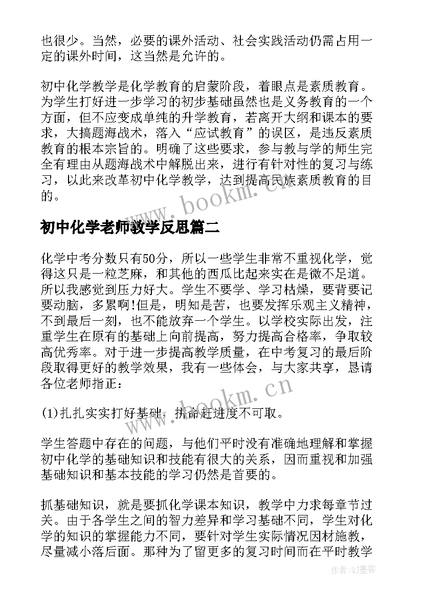 最新初中化学老师教学反思(汇总6篇)