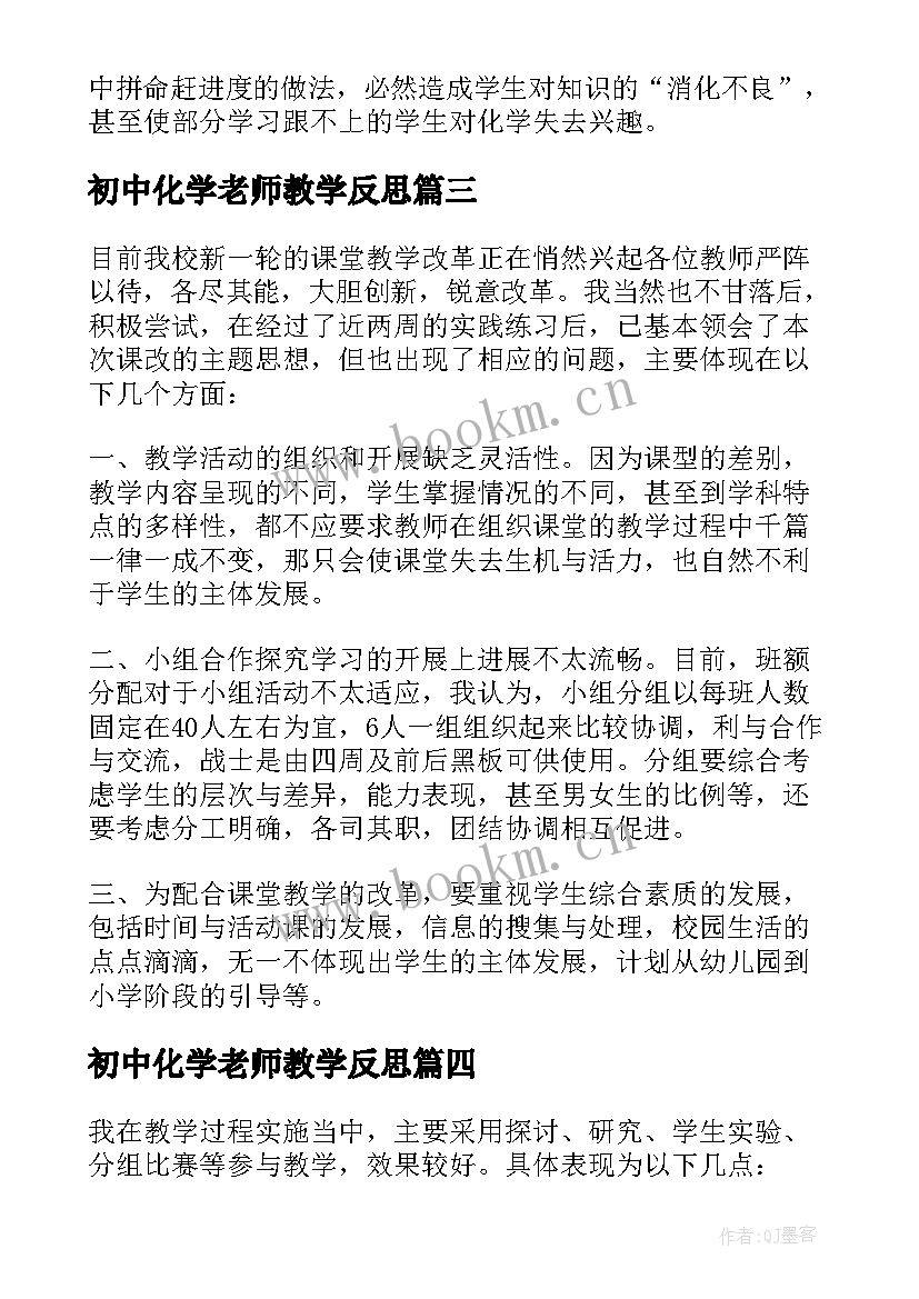 最新初中化学老师教学反思(汇总6篇)