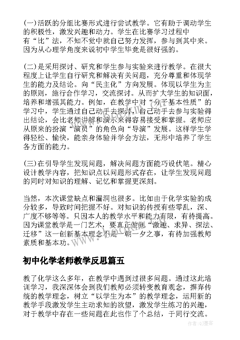 最新初中化学老师教学反思(汇总6篇)