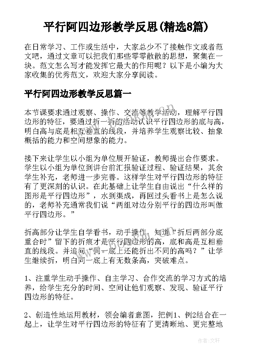 平行阿四边形教学反思(精选8篇)