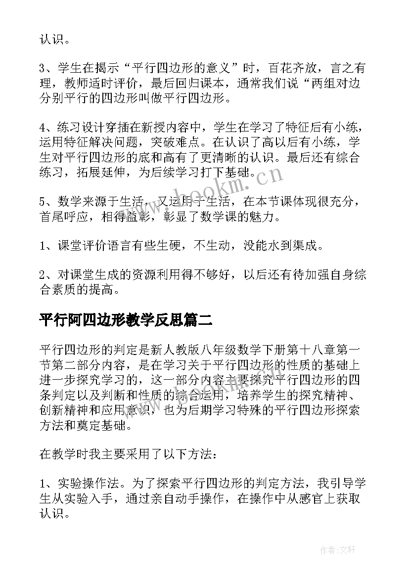 平行阿四边形教学反思(精选8篇)