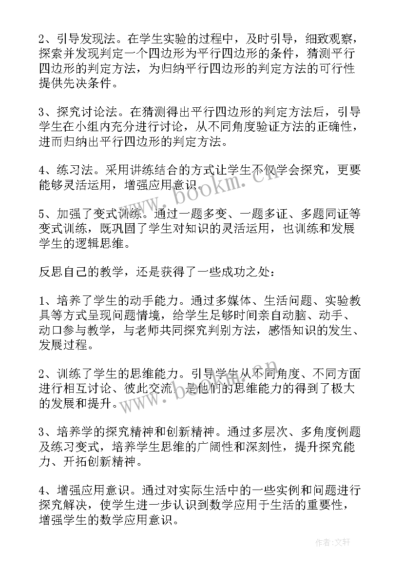 平行阿四边形教学反思(精选8篇)