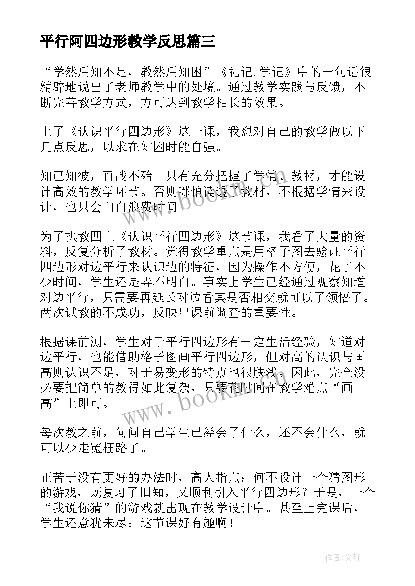 平行阿四边形教学反思(精选8篇)