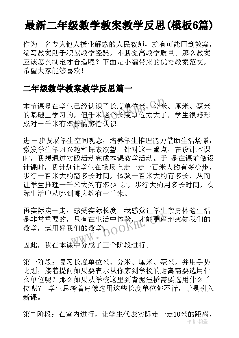 最新二年级数学教案教学反思(模板6篇)