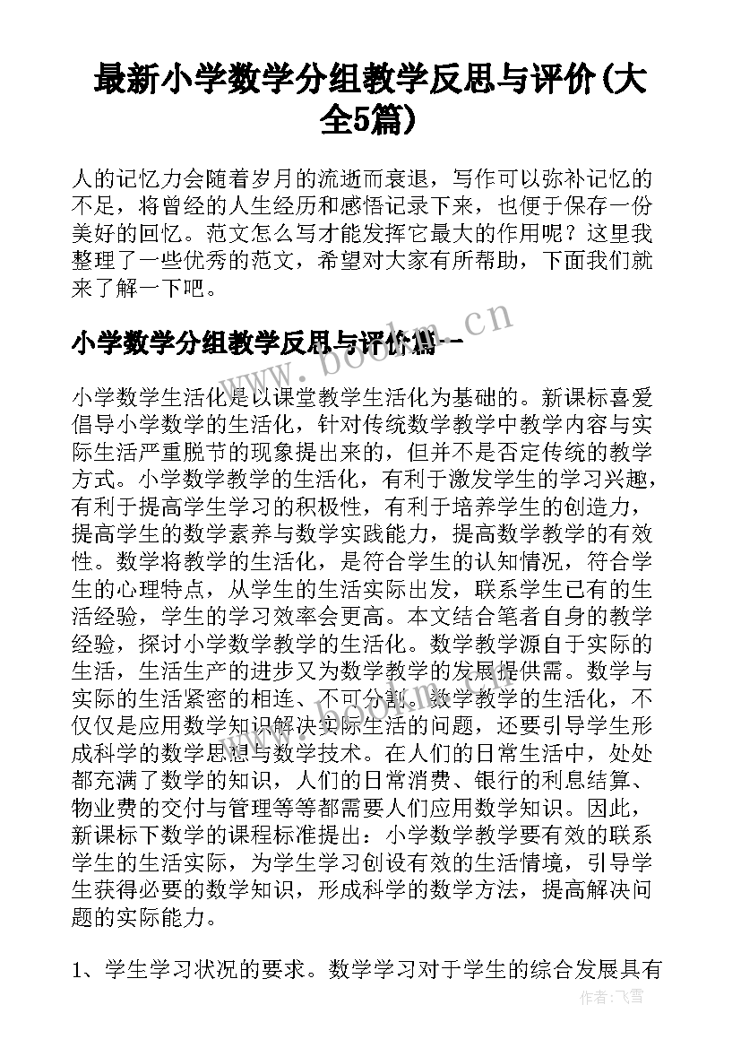 最新小学数学分组教学反思与评价(大全5篇)