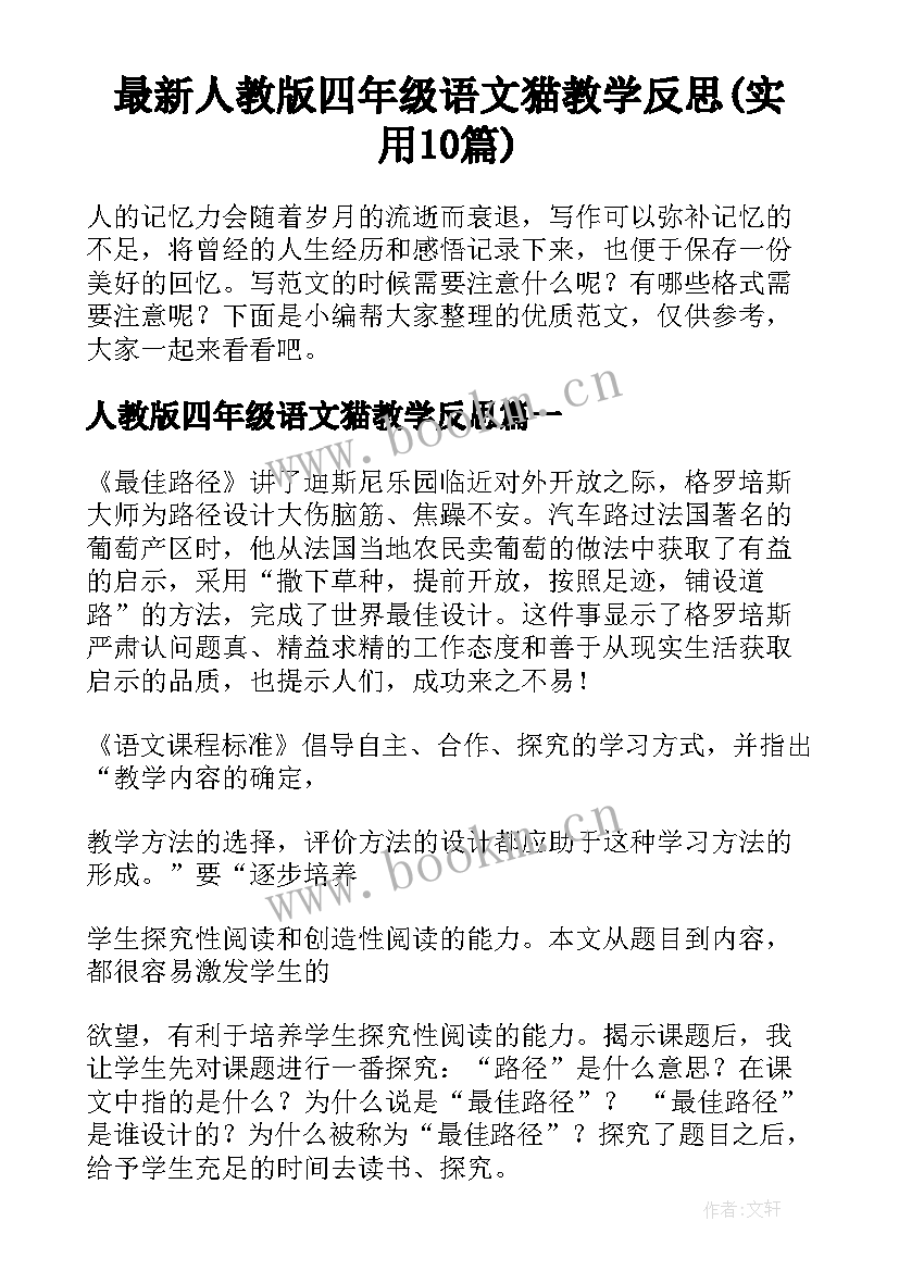 最新人教版四年级语文猫教学反思(实用10篇)