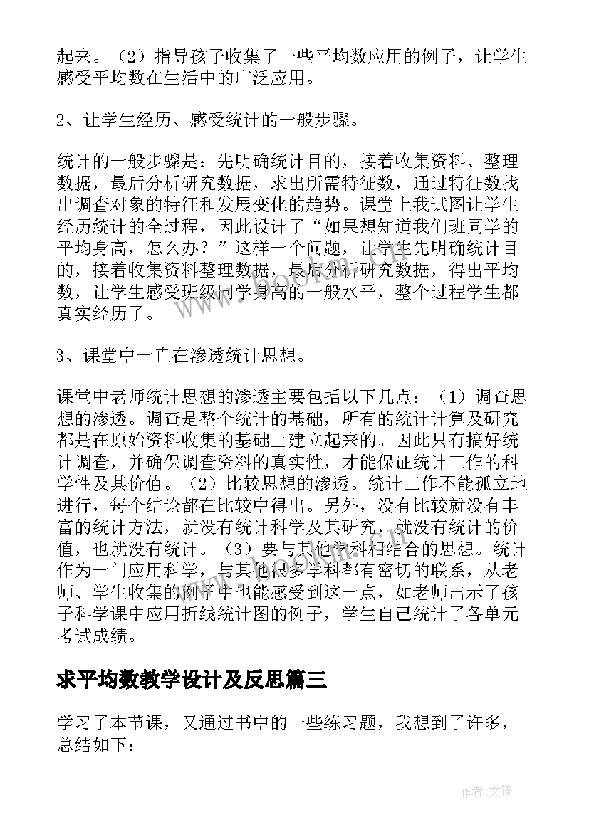 求平均数教学设计及反思(通用8篇)