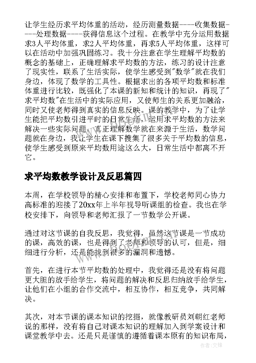 求平均数教学设计及反思(通用8篇)