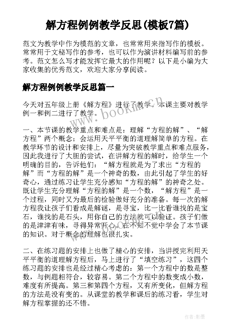 解方程例例教学反思(模板7篇)