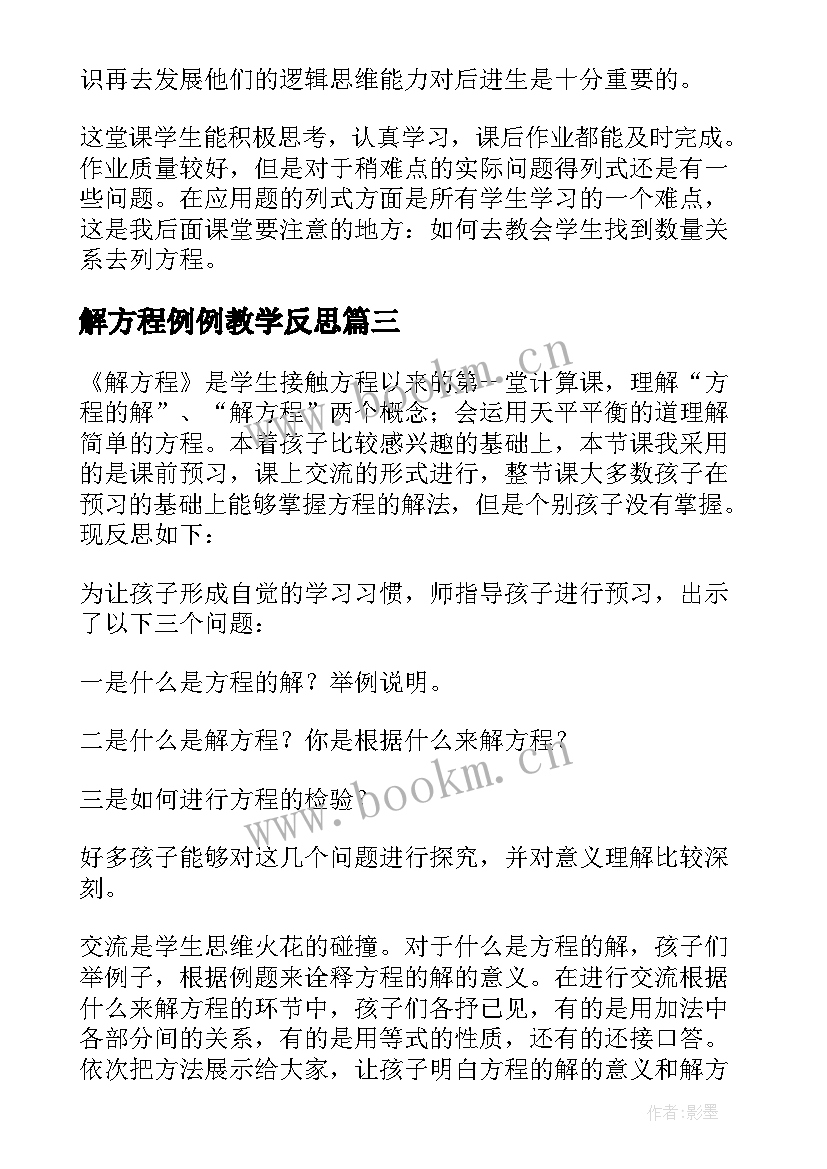 解方程例例教学反思(模板7篇)