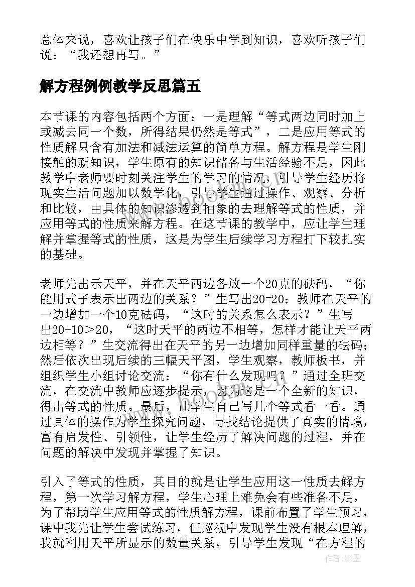 解方程例例教学反思(模板7篇)