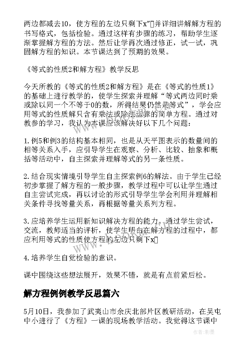 解方程例例教学反思(模板7篇)