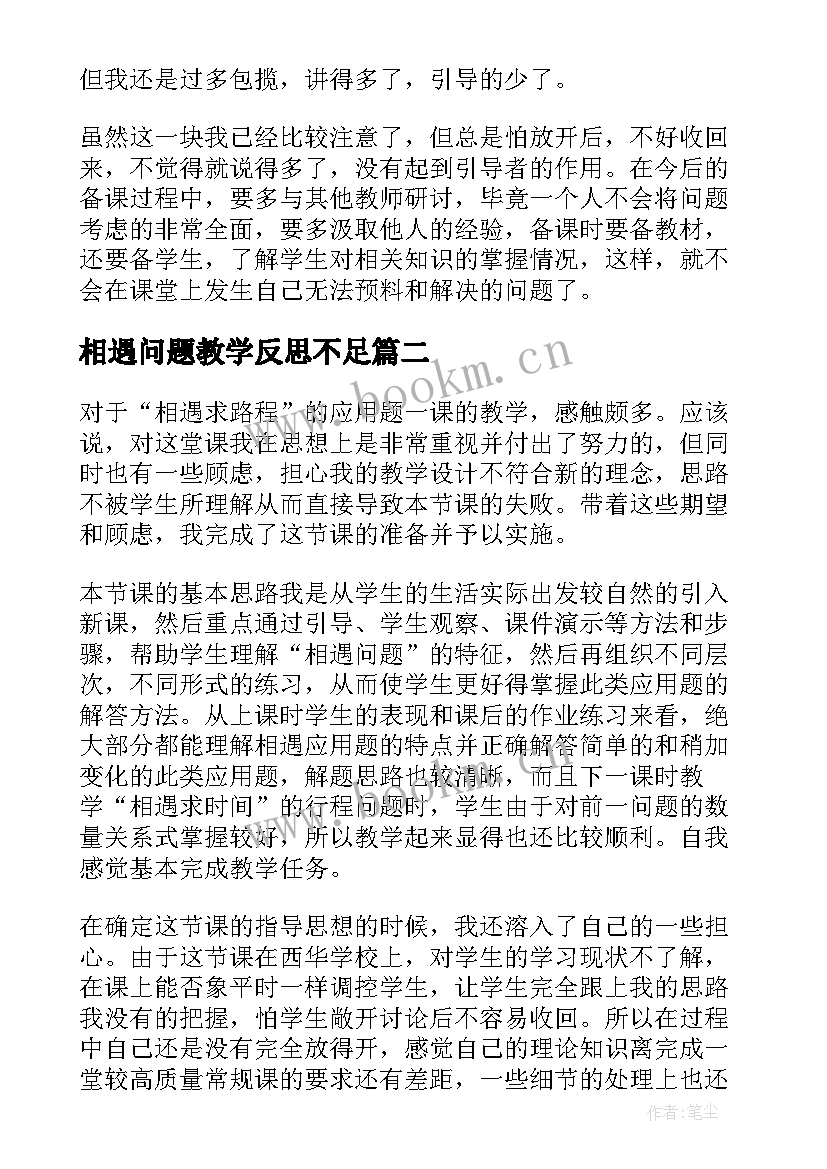 2023年相遇问题教学反思不足 相遇问题教学反思(通用5篇)