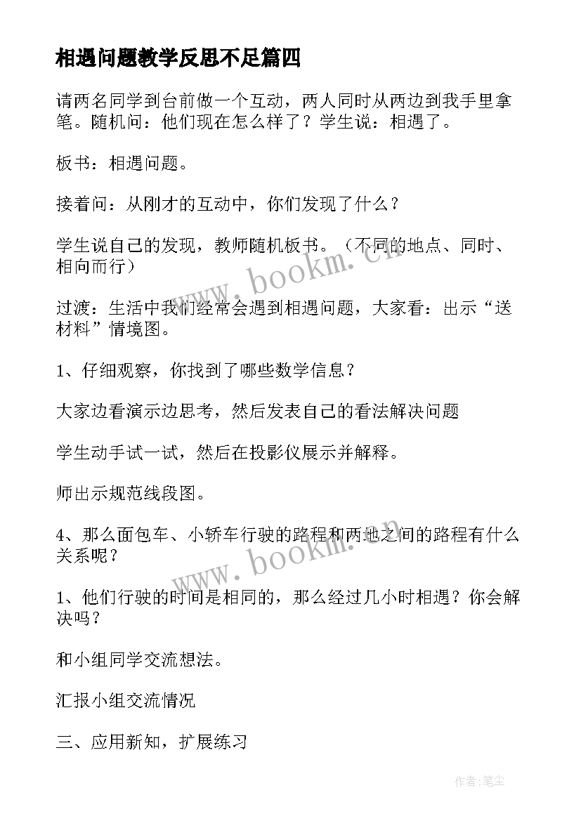 2023年相遇问题教学反思不足 相遇问题教学反思(通用5篇)