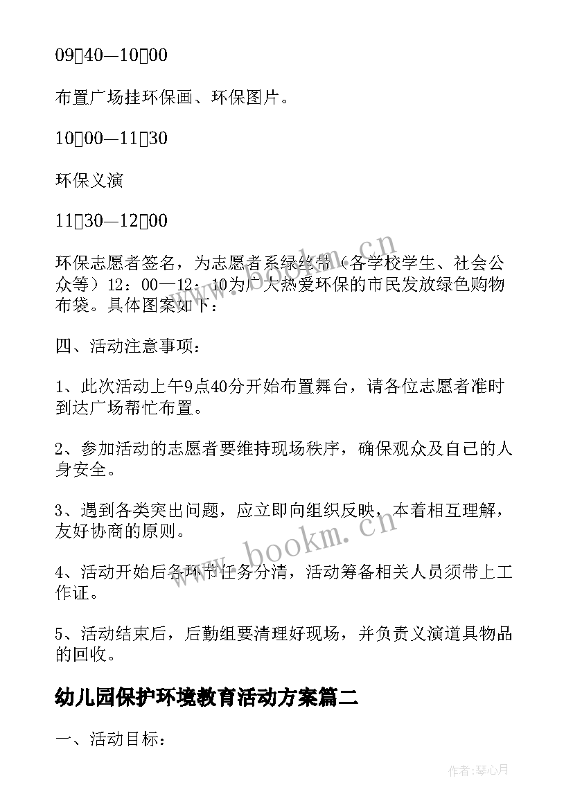 最新幼儿园保护环境教育活动方案 保护环境环保活动方案(优秀5篇)