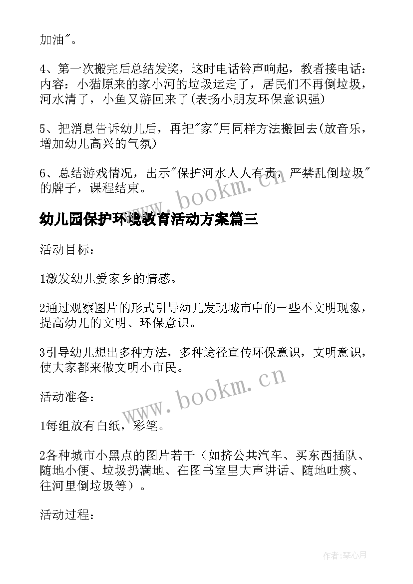 最新幼儿园保护环境教育活动方案 保护环境环保活动方案(优秀5篇)