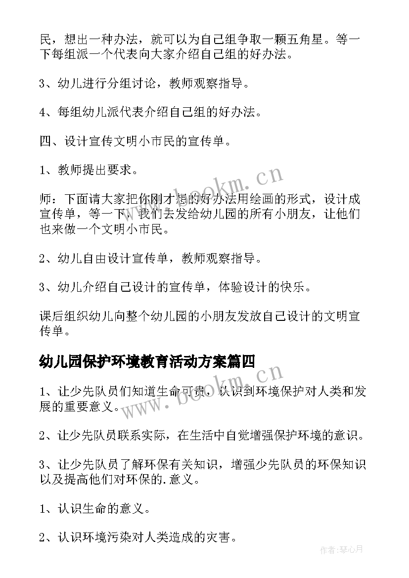 最新幼儿园保护环境教育活动方案 保护环境环保活动方案(优秀5篇)