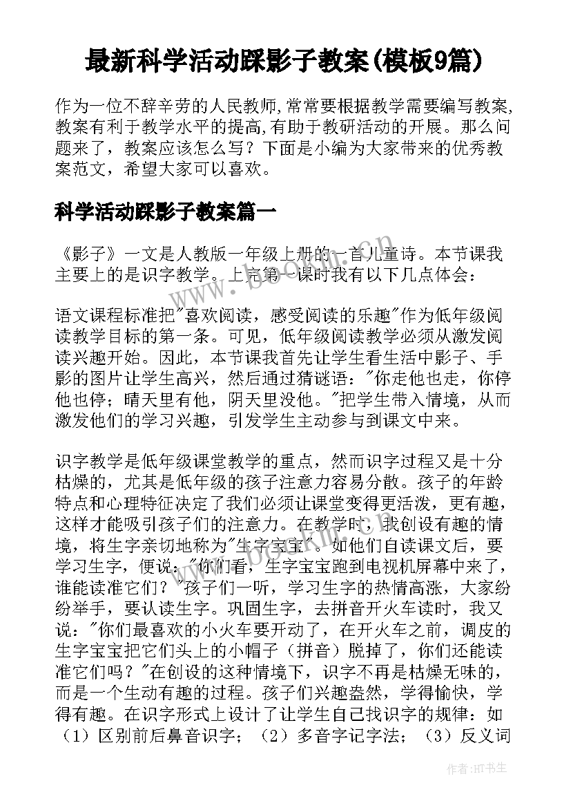 最新科学活动踩影子教案(模板9篇)