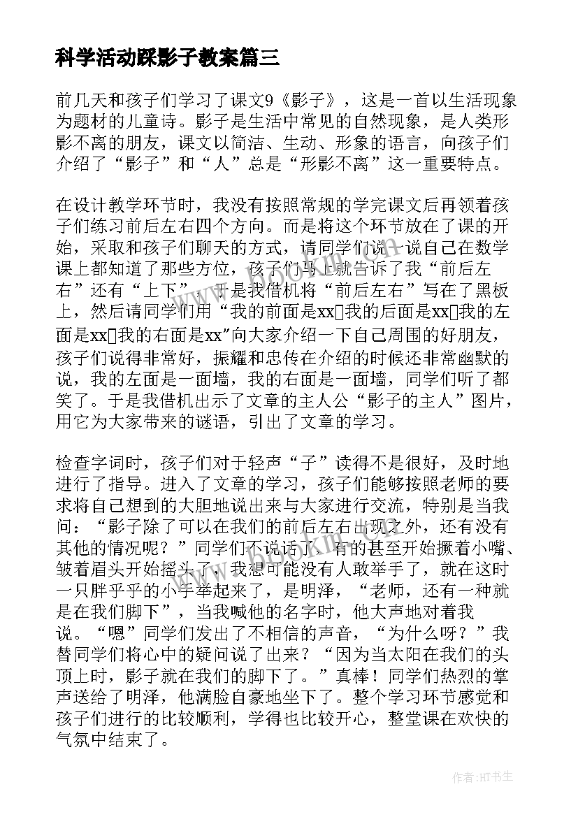 最新科学活动踩影子教案(模板9篇)