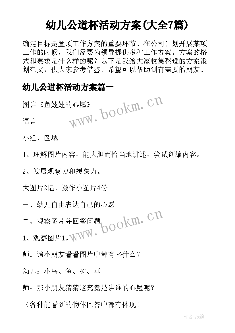 幼儿公道杯活动方案(大全7篇)