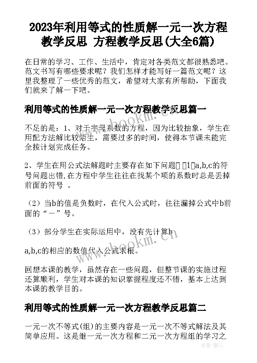 2023年利用等式的性质解一元一次方程教学反思 方程教学反思(大全6篇)