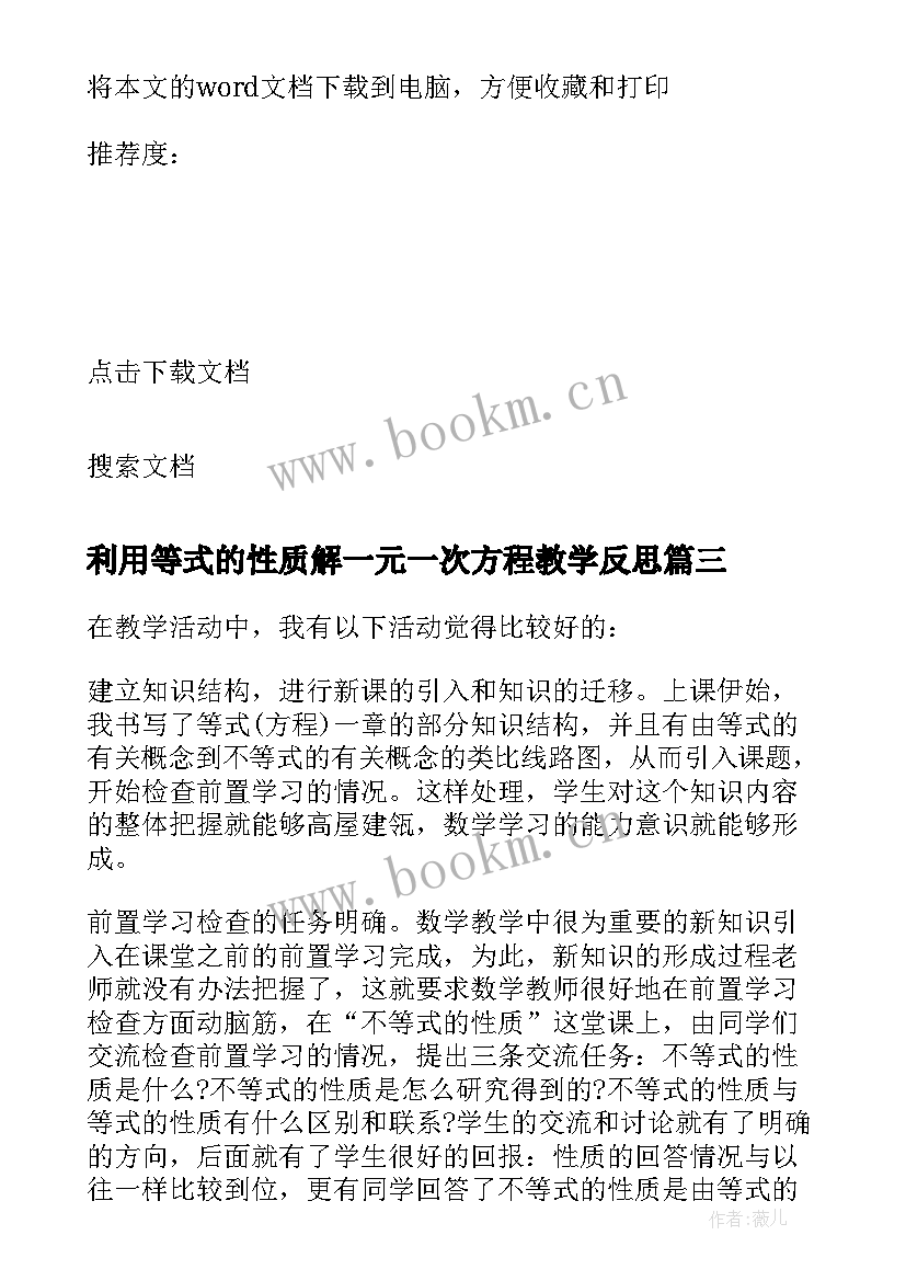 2023年利用等式的性质解一元一次方程教学反思 方程教学反思(大全6篇)