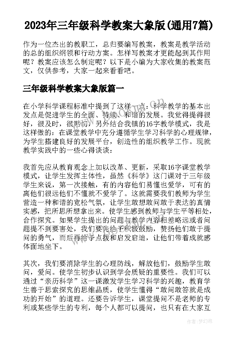 2023年三年级科学教案大象版(通用7篇)