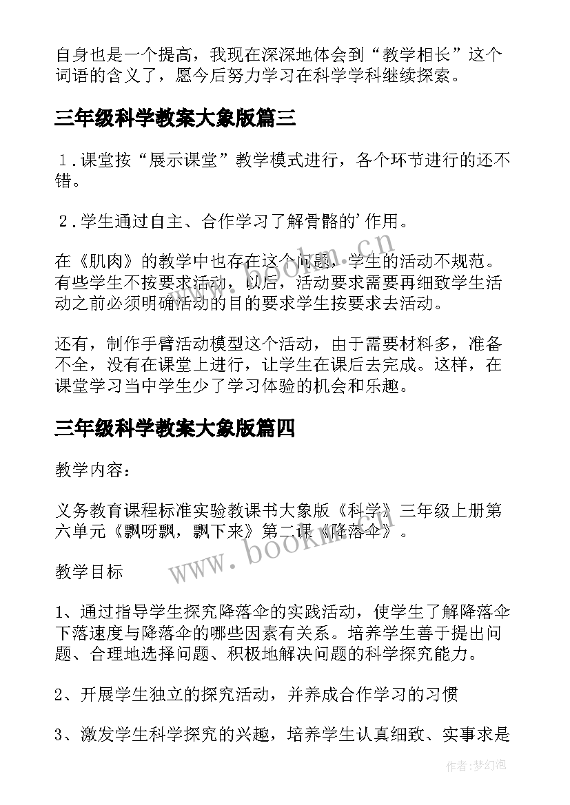 2023年三年级科学教案大象版(通用7篇)